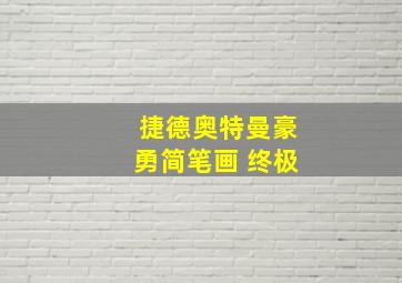 捷德奥特曼豪勇简笔画 终极